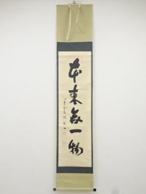 大徳寺松長剛山筆　「本来無一物」一行書　肉筆紙本掛軸（共箱）